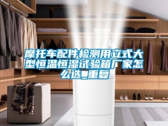 知识百科摩托车配件检测用立式大型恒温恒湿试验箱厂家怎么选_重复