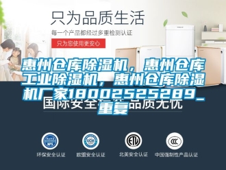 企业动态惠州仓库除湿机，惠州仓库工业除湿机，惠州仓库除湿机厂家18002525289_重复