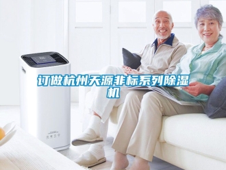 行业资讯订做杭州天源非标系列除湿机