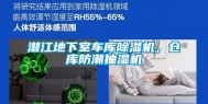 潜江地下室车库除湿机，仓库防潮抽湿机