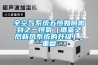 全空气系统五恒如何做到之一恒氧（借鉴之后新风系统的升级）_重复