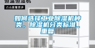 如何选择工业除湿机种类，除湿机分类标准_重复
