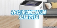 办公室地面防潮处理方法