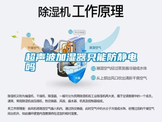 常见问题超声波加湿器只能防静电吗