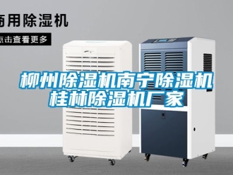 企业动态柳州除湿机南宁除湿机桂林除湿机厂家