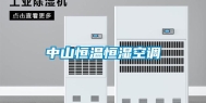 中山恒温恒湿空调
