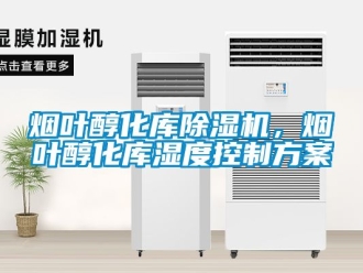 行业资讯烟叶醇化库除湿机，烟叶醇化库湿度控制方案