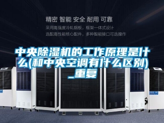 行业资讯中央除湿机的工作原理是什么(和中央空调有什么区别)_重复