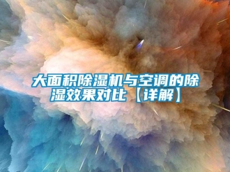 行业资讯大面积除湿机与空调的除湿效果对比【详解】