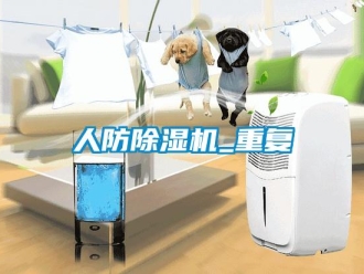 行业资讯人防除湿机_重复