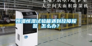 恒温恒湿试验箱遇到故障报警 怎么办？