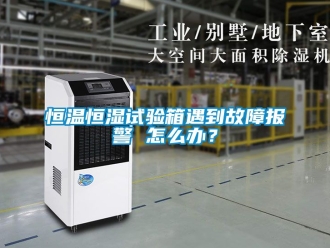 知识百科恒温恒湿试验箱遇到故障报警 怎么办？