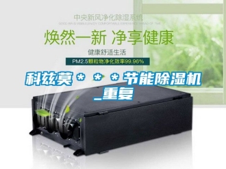 行业资讯科兹莫＊＊＊节能除湿机_重复