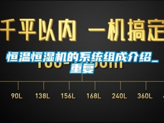 知识百科恒温恒湿机的系统组成介绍_重复