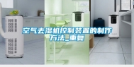 空气去湿机控制装置的制作方法_重复