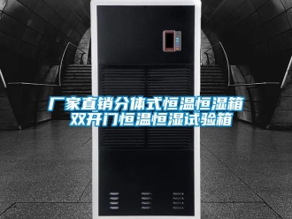 知识百科厂家直销分体式恒温恒湿箱 双开门恒温恒湿试验箱
