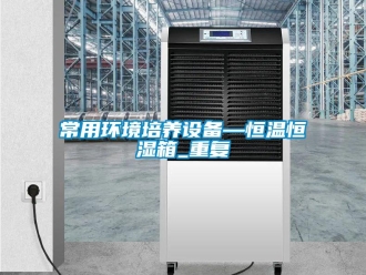 知识百科常用环境培养设备—恒温恒湿箱_重复