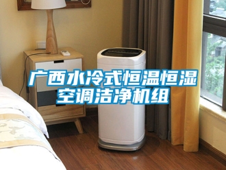 知识百科广西水冷式恒温恒湿空调洁净机组