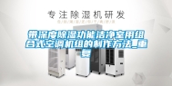 带深度除湿功能洁净室用组合式空调机组的制作方法_重复