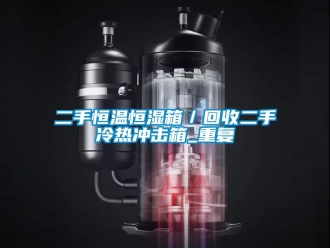 知识百科二手恒温恒湿箱／回收二手冷热冲击箱_重复
