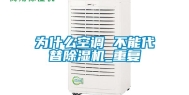 为什么空调 不能代替除湿机_重复
