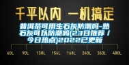普洱茶可用生石灰防潮吗-熟石灰可以防潮吗(23日推荐／今日热点)2022已更新