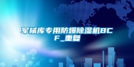 军械库专用防爆除湿机BCF_重复