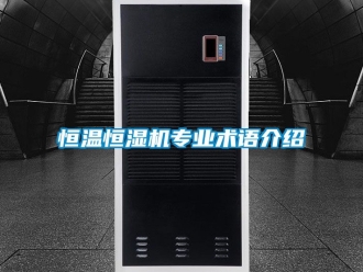 知识百科恒温恒湿机专业术语介绍