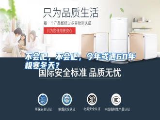 知识百科不会吧，不会吧，今年或遇60年极寒冬天？