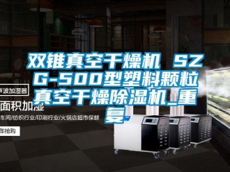 行业资讯双锥真空干燥机 SZG-500型塑料颗粒真空干燥除湿机_重复