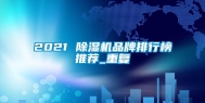 2021 除湿机品牌排行榜推荐_重复