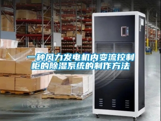 行业资讯一种风力发电机内变流控制柜的除湿系统的制作方法