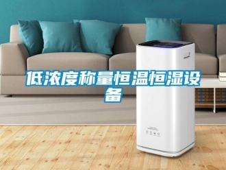 知识百科低浓度称量恒温恒湿设备
