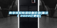 南京转轮除湿设备价格(备注！2022已更新)