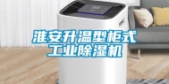 淮安升温型柜式工业除湿机