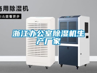 企业动态浙江办公室除湿机生产厂家