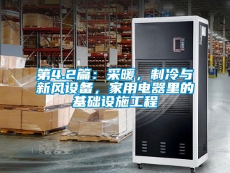 企业动态第4.2篇：采暖，制冷与新风设备，家用电器里的基础设施工程