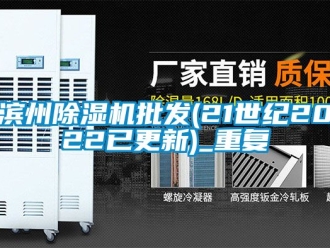 企业动态滨州除湿机批发(21世纪2022已更新)_重复