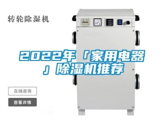 常见问题2022年「家用电器」除湿机推荐