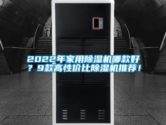 常见问题2022年家用除湿机哪款好？9款高性价比除湿机推荐！