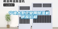宁波大型工业用除湿机供应价格