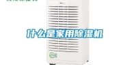 什么是家用除湿机