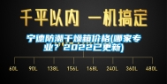 宁德防潮干燥箱价格(哪家专业？2022已更新)