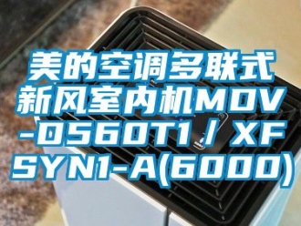 企业动态美的空调多联式新风室内机MDV-D560T1／XFSYN1-A(6000)