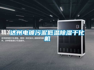 行业资讯达州电镀污泥低温除湿干化机