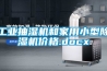 工业抽湿机和家用小型除湿机价格.docx