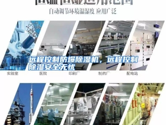 常见问题远程控制防爆除湿机，远程控制除湿安全无忧