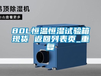 常见问题80L恒温恒湿试验箱现货 返回列表页_重复