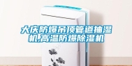 大庆防爆吊顶管道抽湿机,高温防爆除湿机