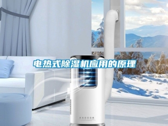 行业资讯电热式除湿机应用的原理
